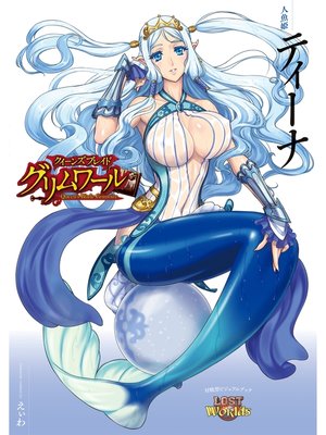 cover image of クイーンズブレイド グリムワール 人魚姫 ティーナ